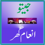 Jeeto Inaam Ghar MOD APKs 4.0 Unlimited Money Jeeto Inaam Ghar MOD APKs 4.0 Unlimited Money